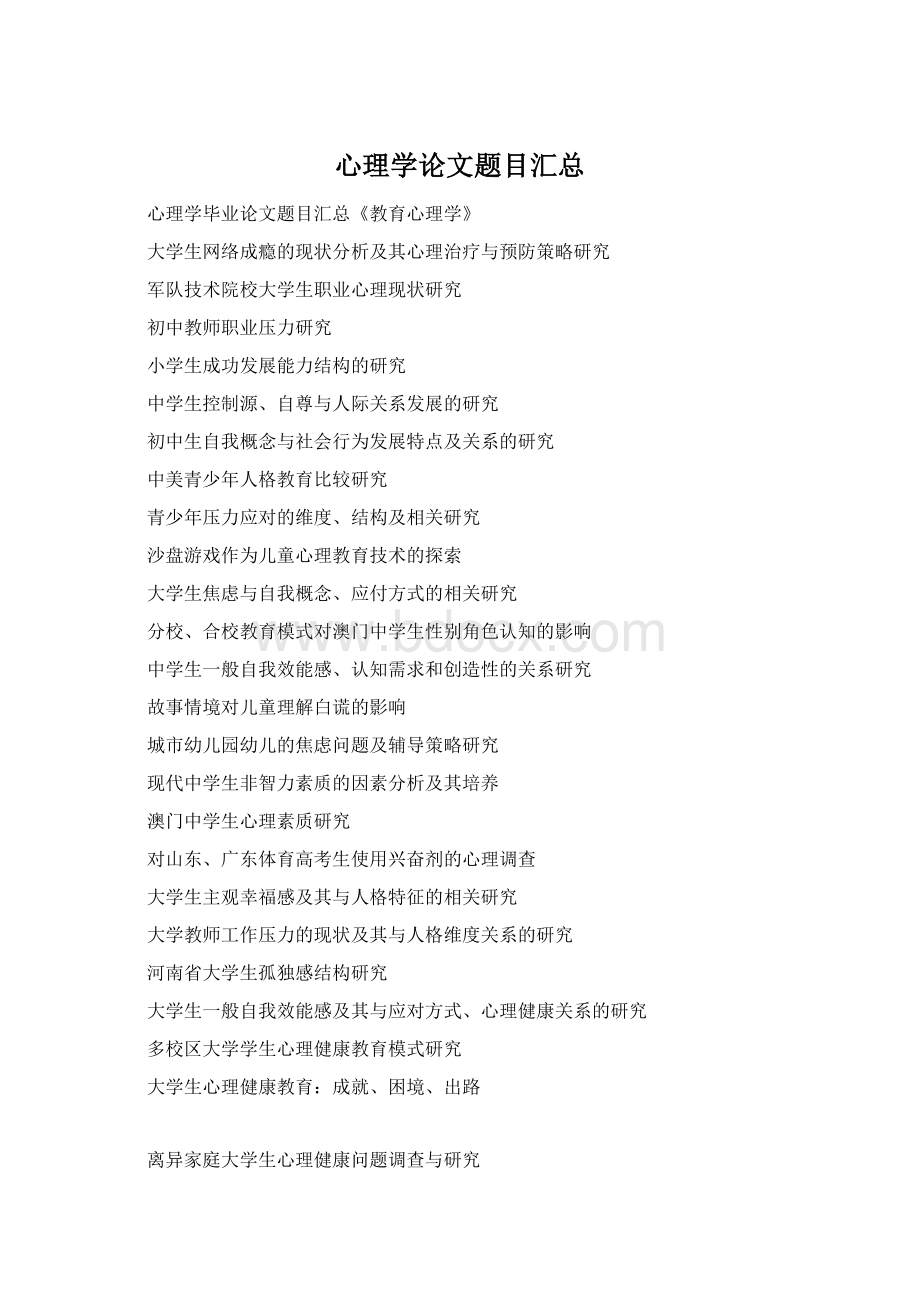 心理学论文题目汇总.docx_第1页