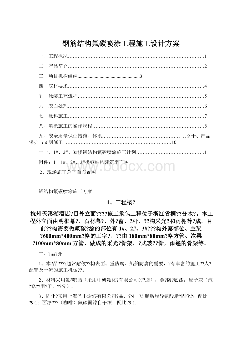 钢筋结构氟碳喷涂工程施工设计方案.docx