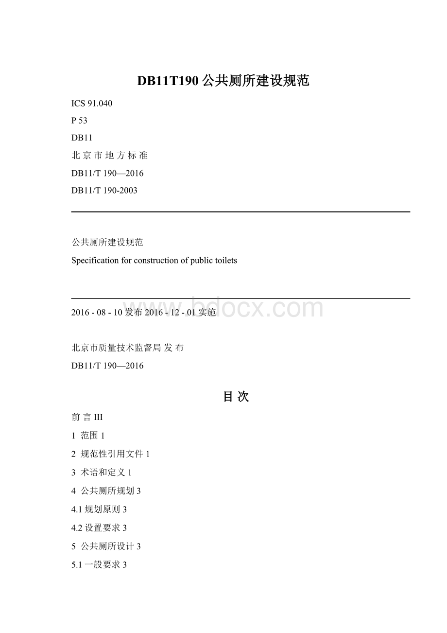 DB11T190公共厕所建设规范Word文档下载推荐.docx