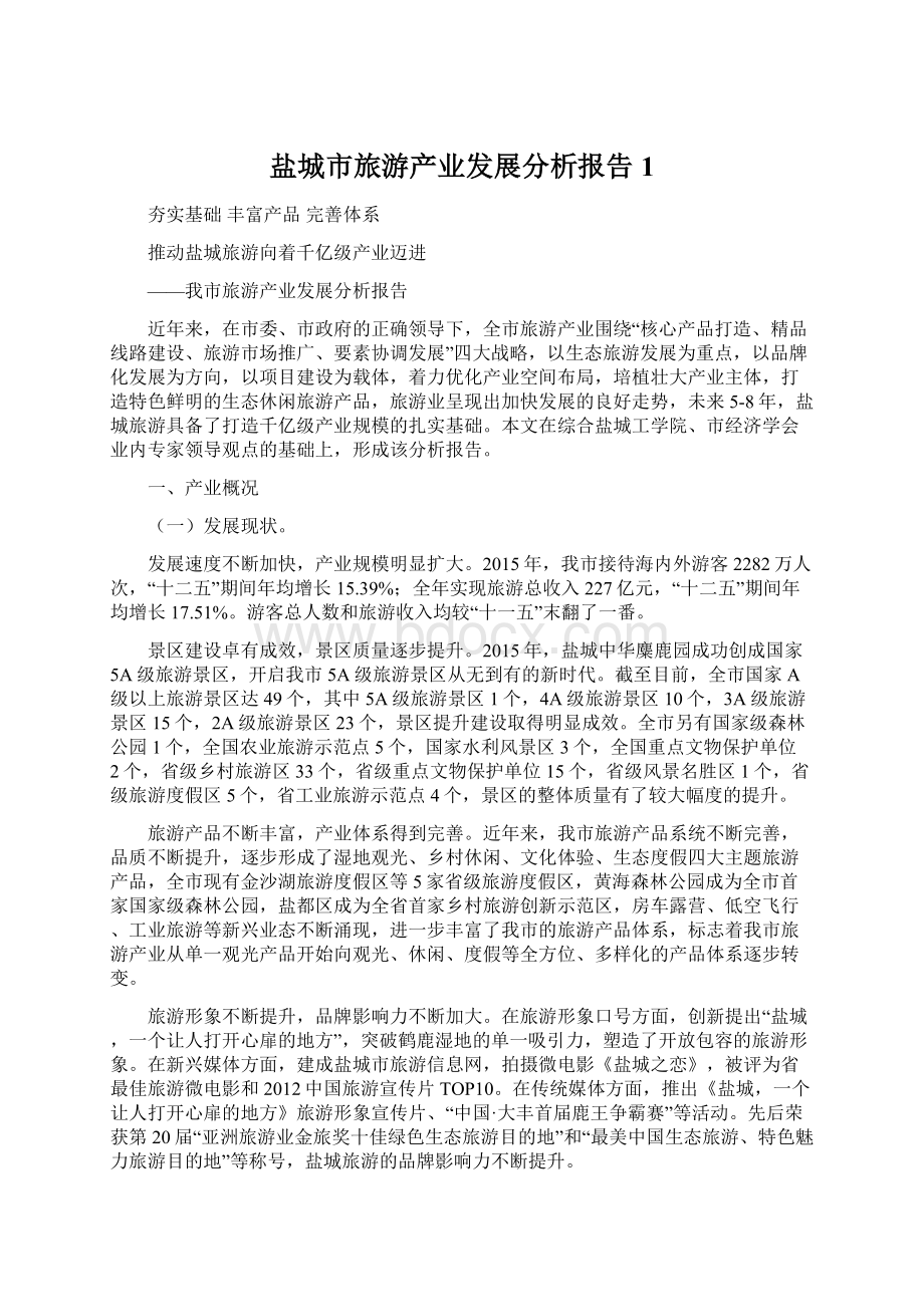 盐城市旅游产业发展分析报告1.docx