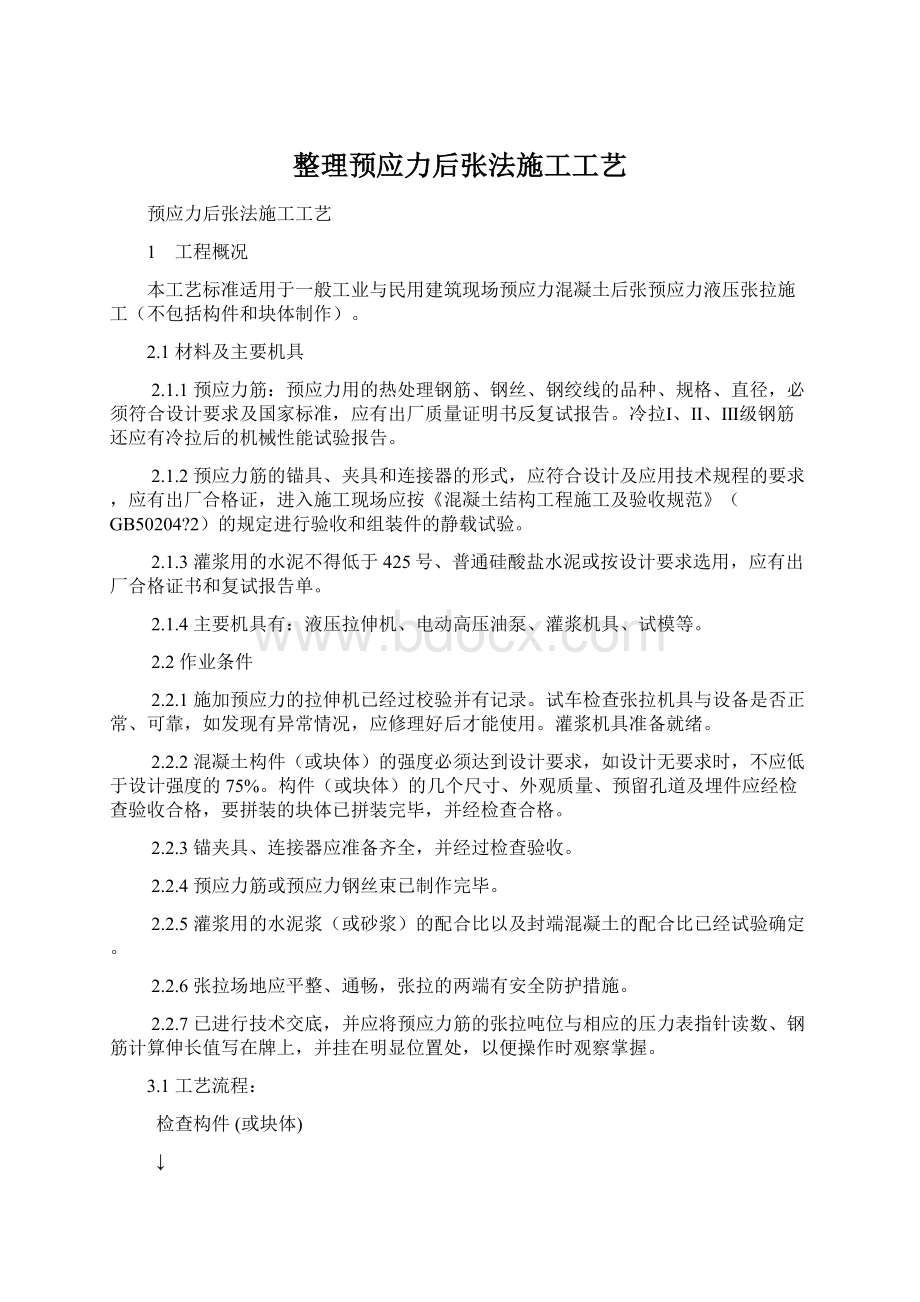 整理预应力后张法施工工艺Word下载.docx