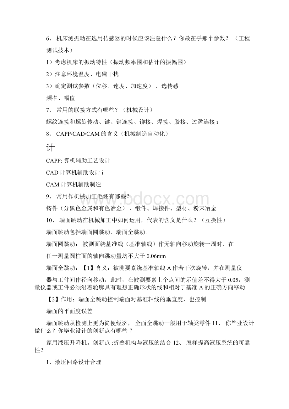 福州大学机械研究生复试面试问题涵盖各方向学长归纳1.docx_第2页