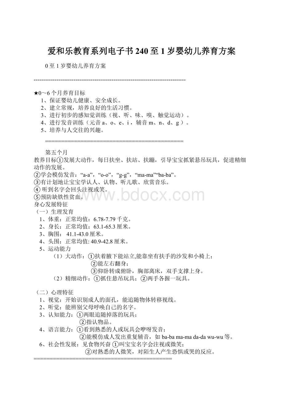 爱和乐教育系列电子书240至1岁婴幼儿养育方案Word文档格式.docx_第1页