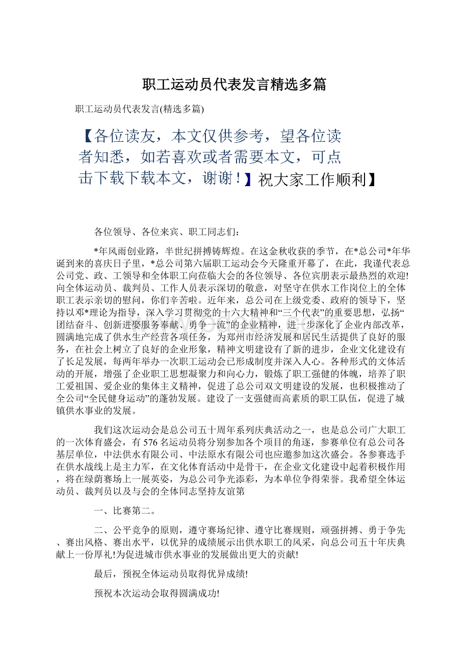 职工运动员代表发言精选多篇Word文件下载.docx