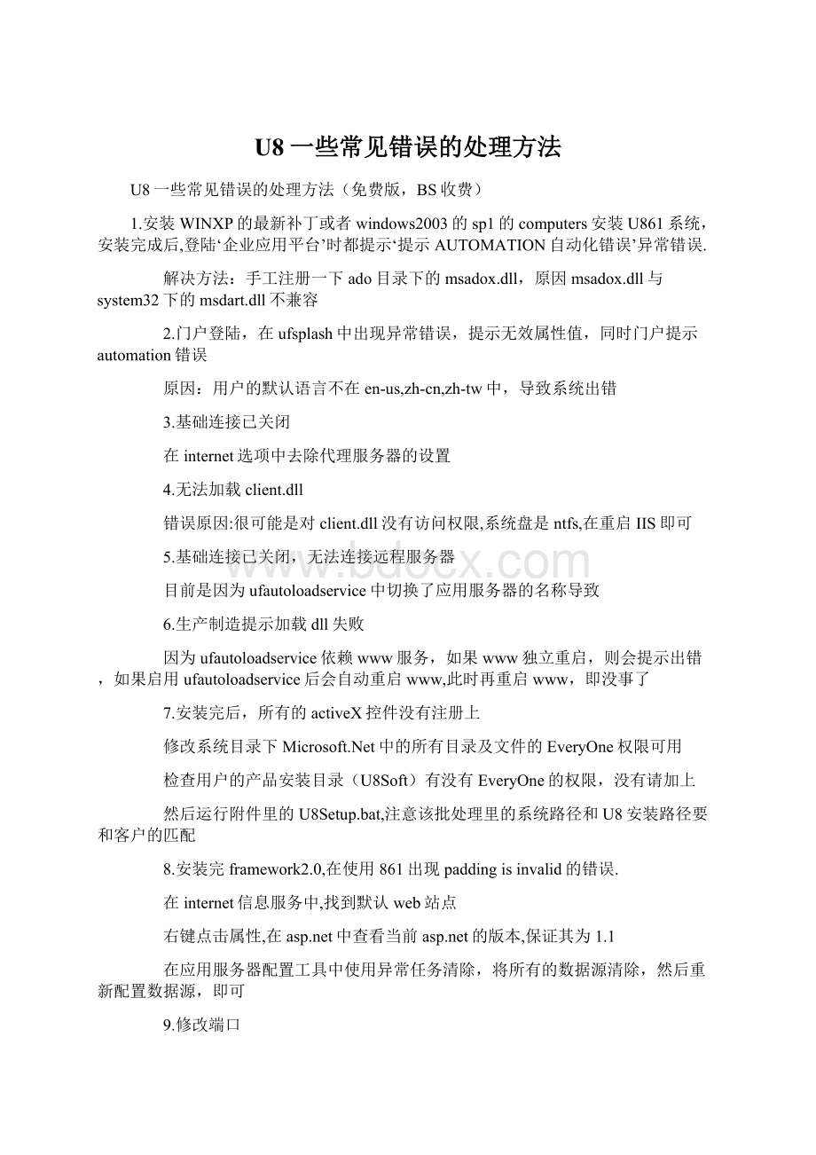 U8一些常见错误的处理方法Word文档下载推荐.docx