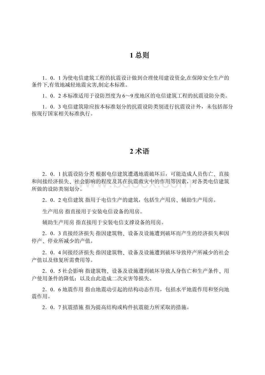 电信建筑抗震设防分类标准最新资料.docx_第3页