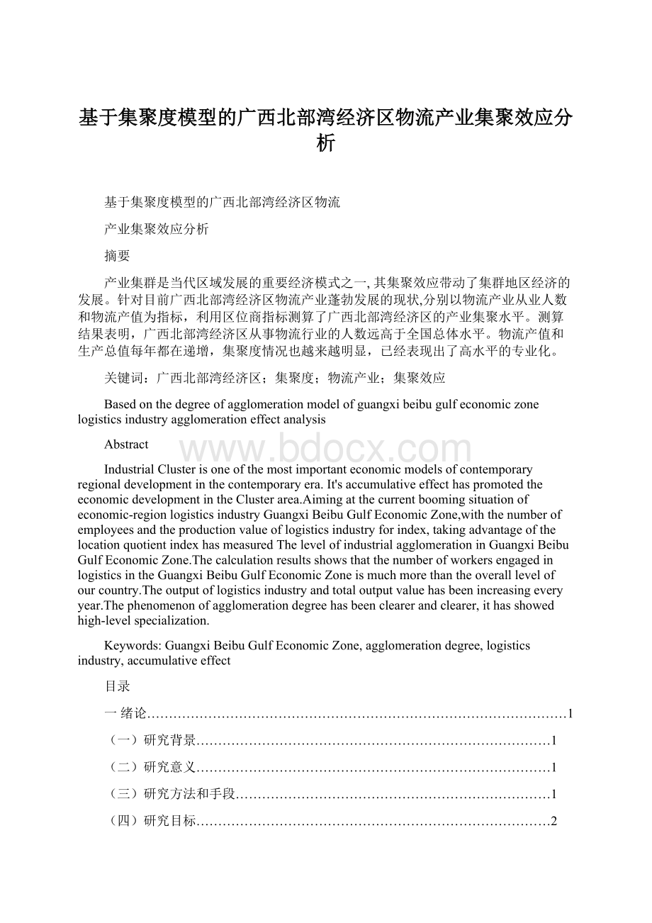 基于集聚度模型的广西北部湾经济区物流产业集聚效应分析.docx_第1页