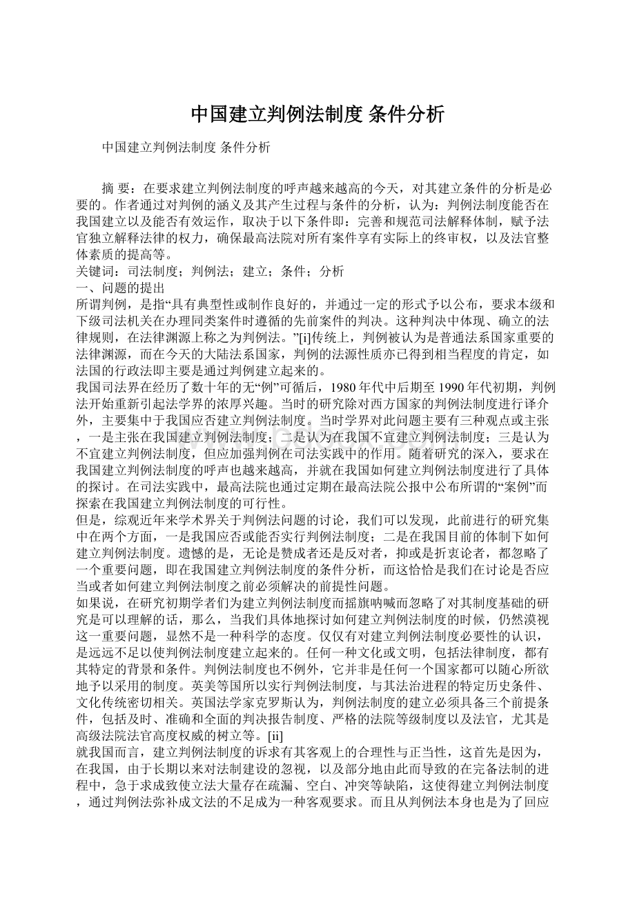 中国建立判例法制度 条件分析.docx