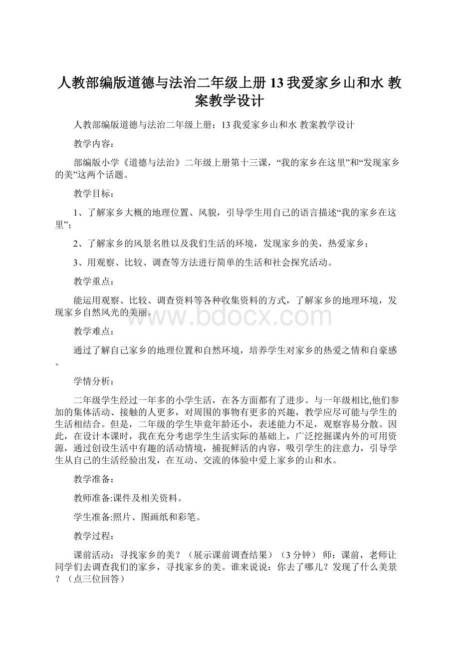 人教部编版道德与法治二年级上册13我爱家乡山和水 教案教学设计Word文件下载.docx_第1页