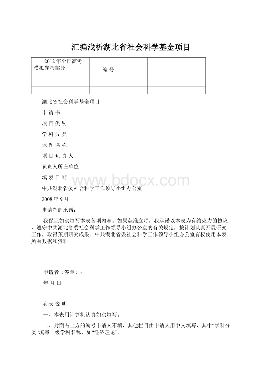 汇编浅析湖北省社会科学基金项目.docx_第1页