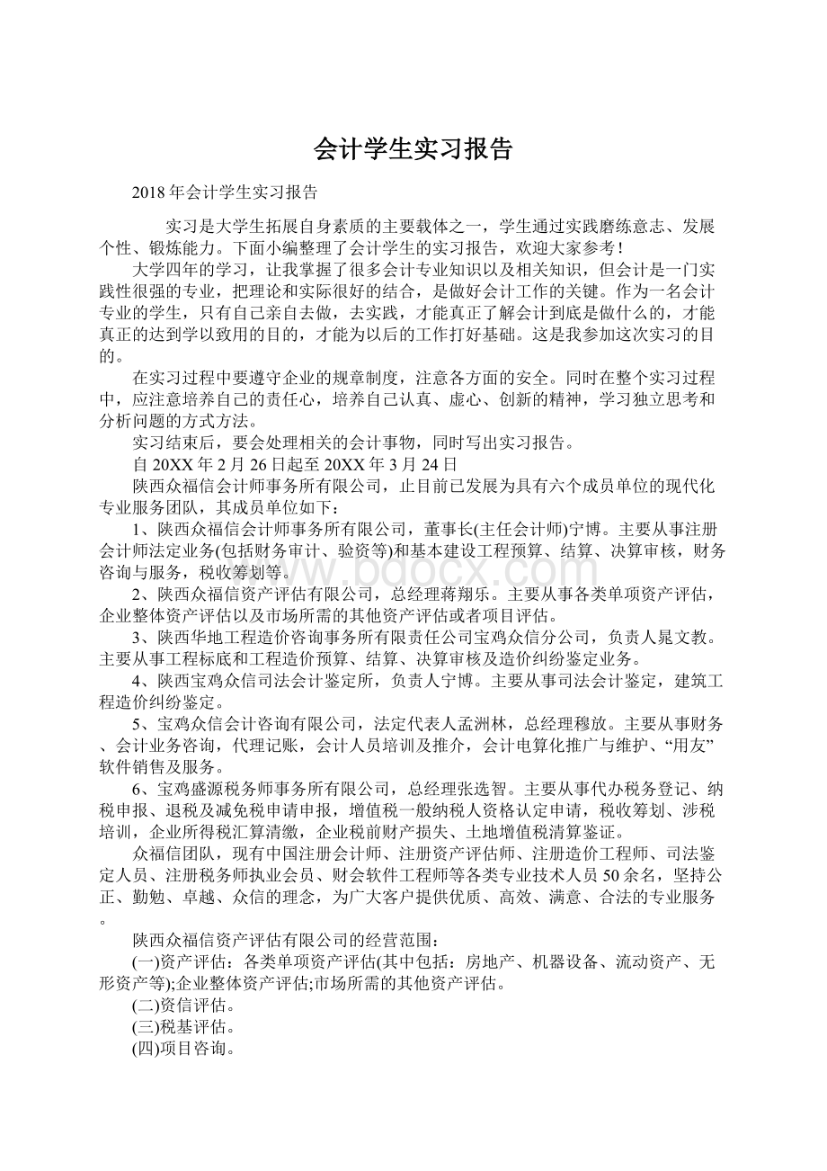 会计学生实习报告Word格式文档下载.docx_第1页