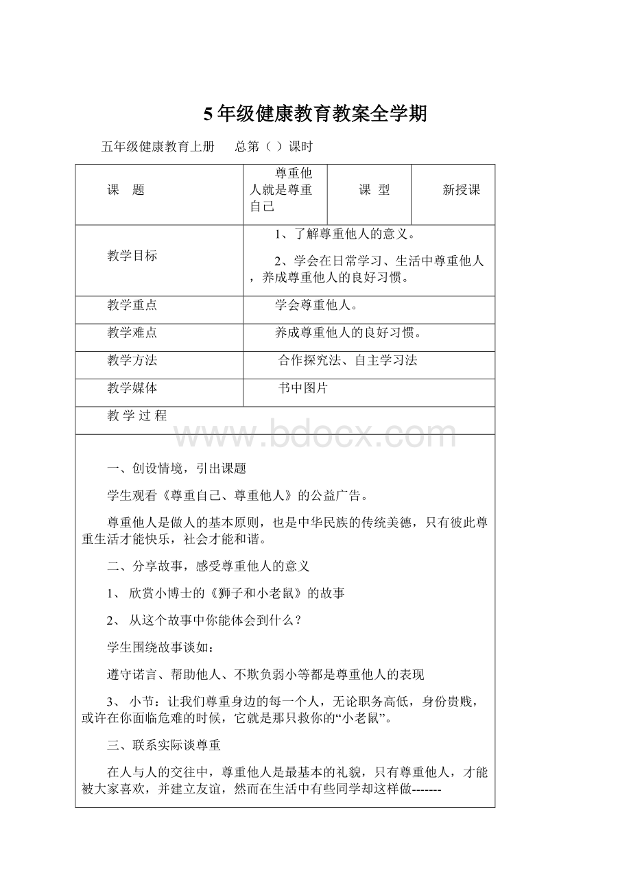 5年级健康教育教案全学期.docx_第1页