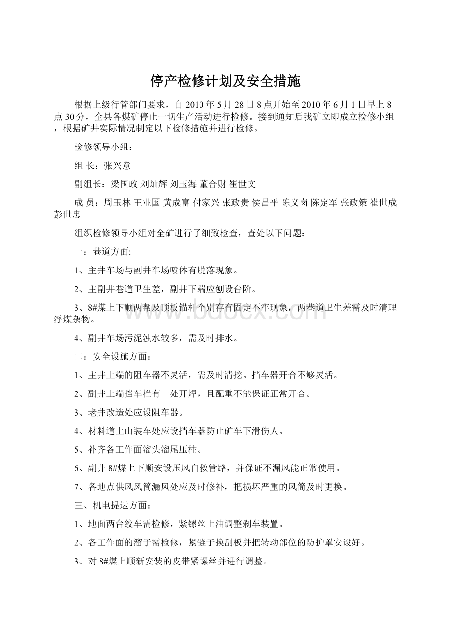 停产检修计划及安全措施.docx_第1页