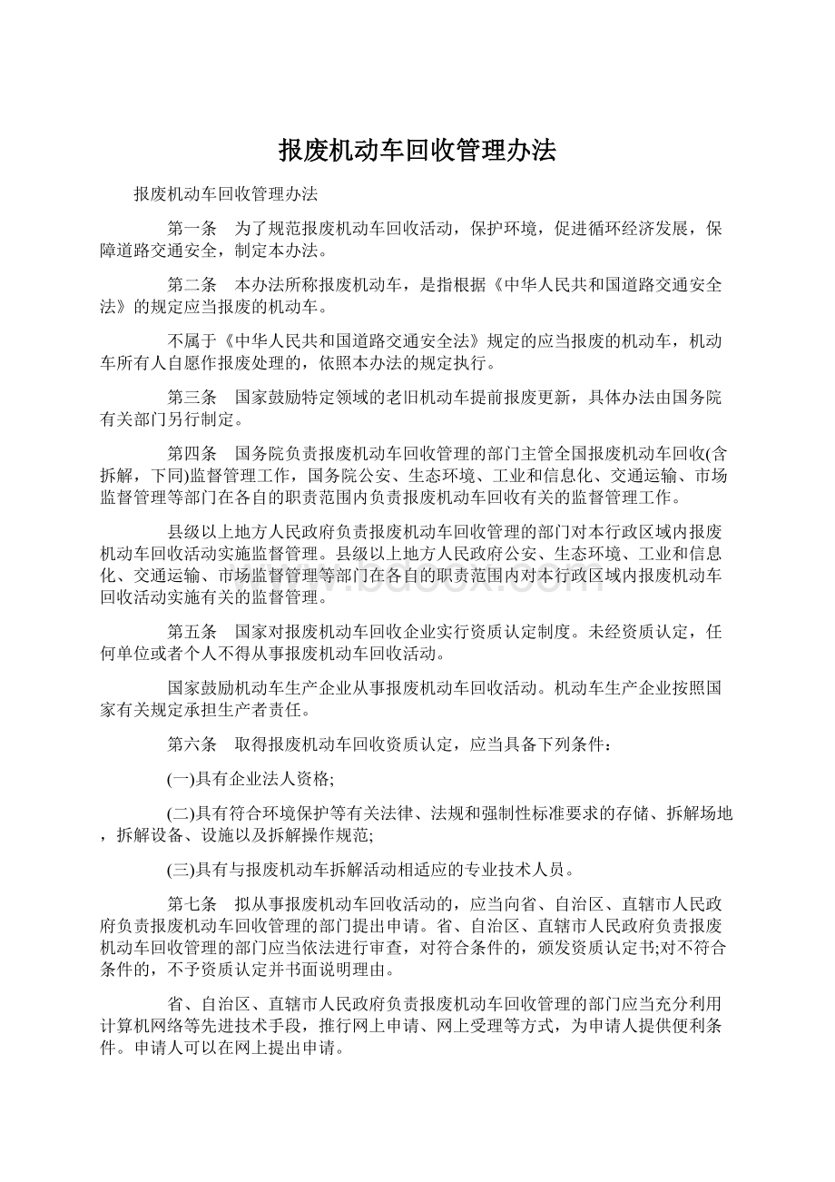 报废机动车回收管理办法Word下载.docx