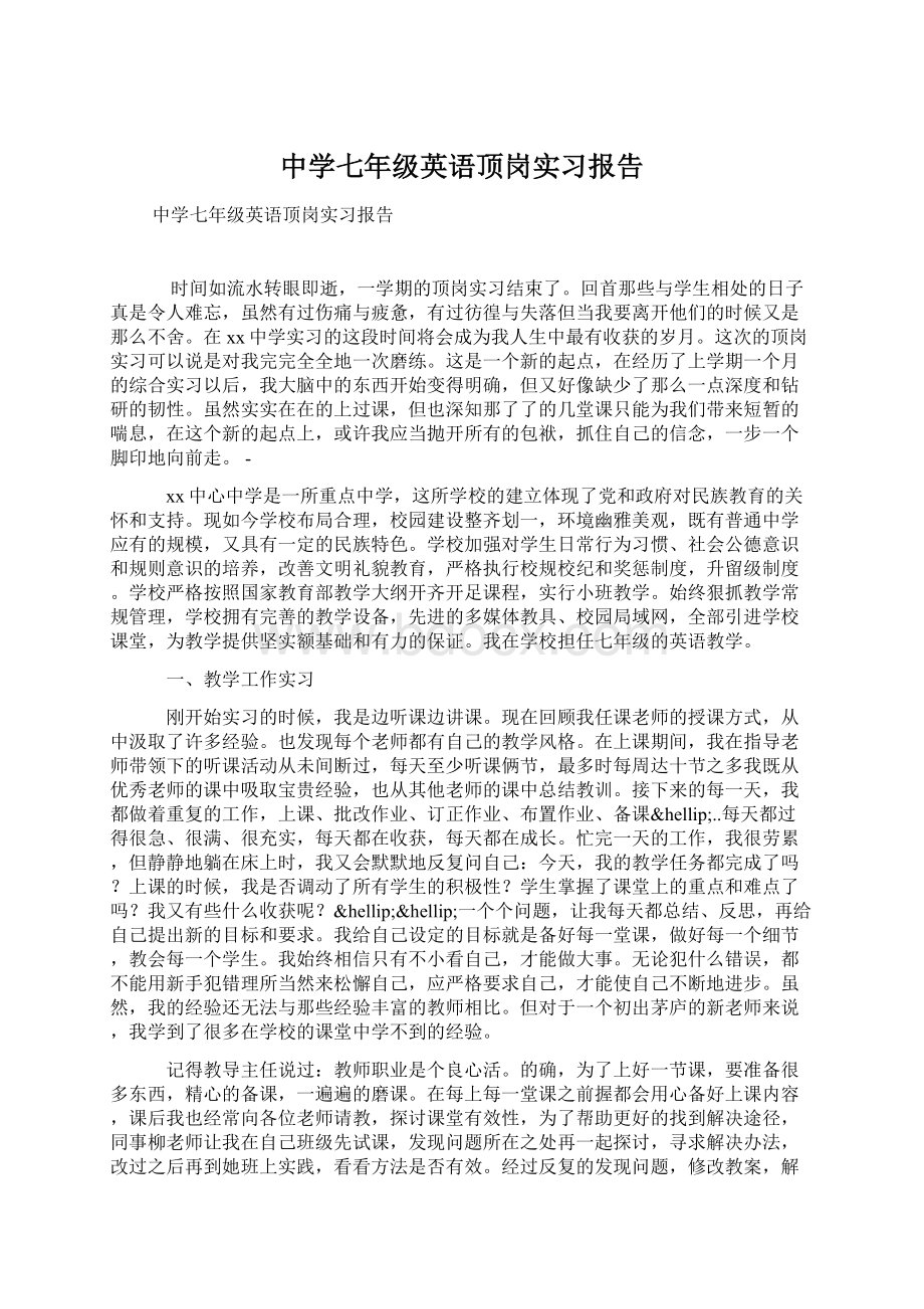 中学七年级英语顶岗实习报告.docx_第1页