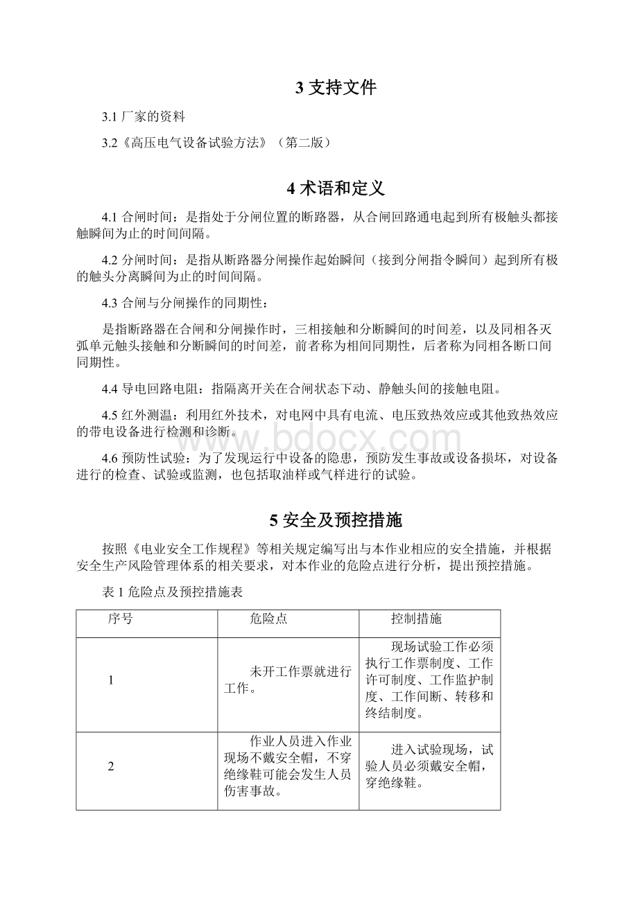 2112 500kV SF6断路器预防性试验作业指导书范本.docx_第3页