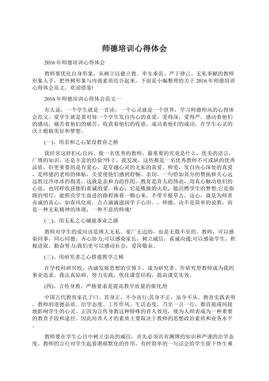 师德培训心得体会.docx_第1页