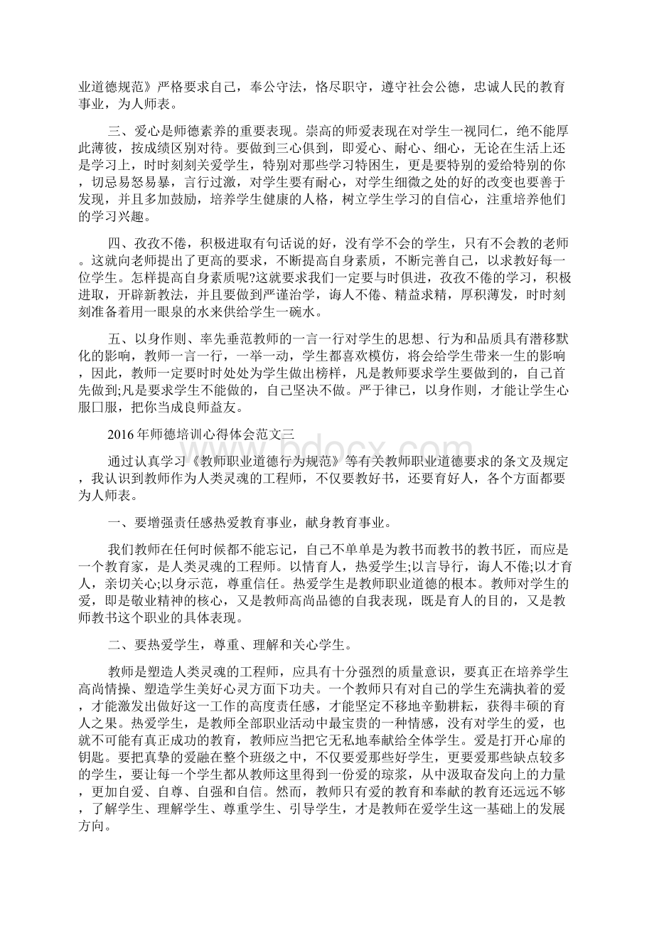 师德培训心得体会.docx_第3页