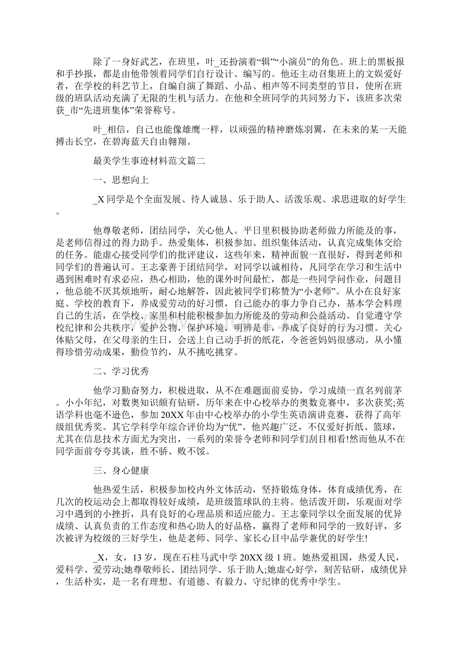 最美学生事迹材料范文5篇Word格式文档下载.docx_第2页