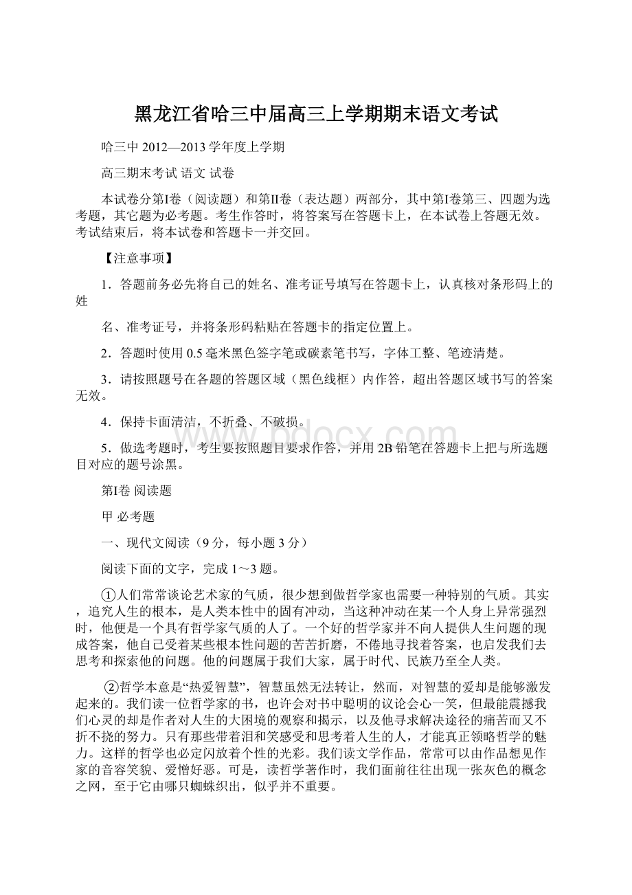 黑龙江省哈三中届高三上学期期末语文考试.docx_第1页