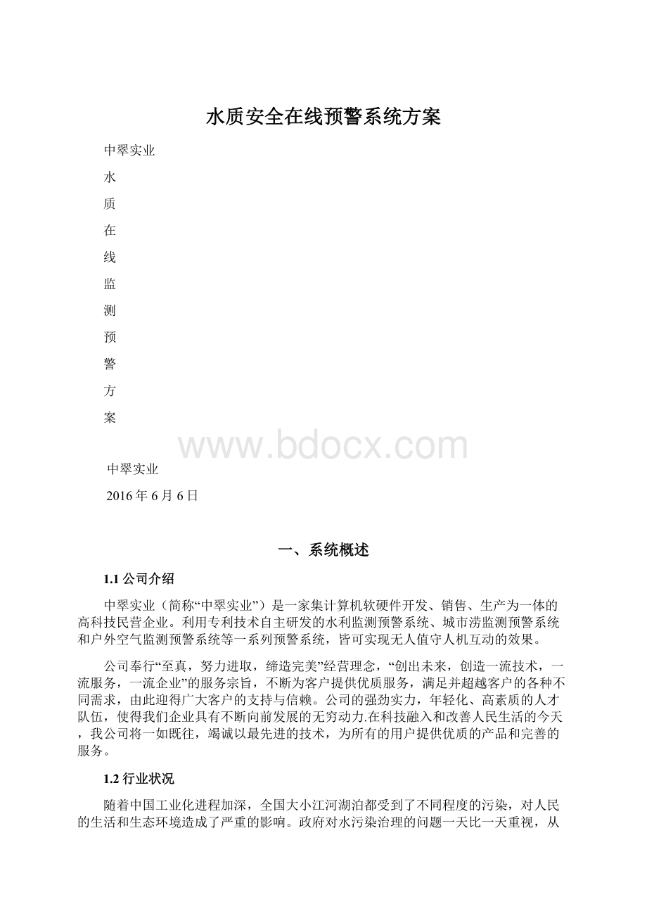 水质安全在线预警系统方案.docx