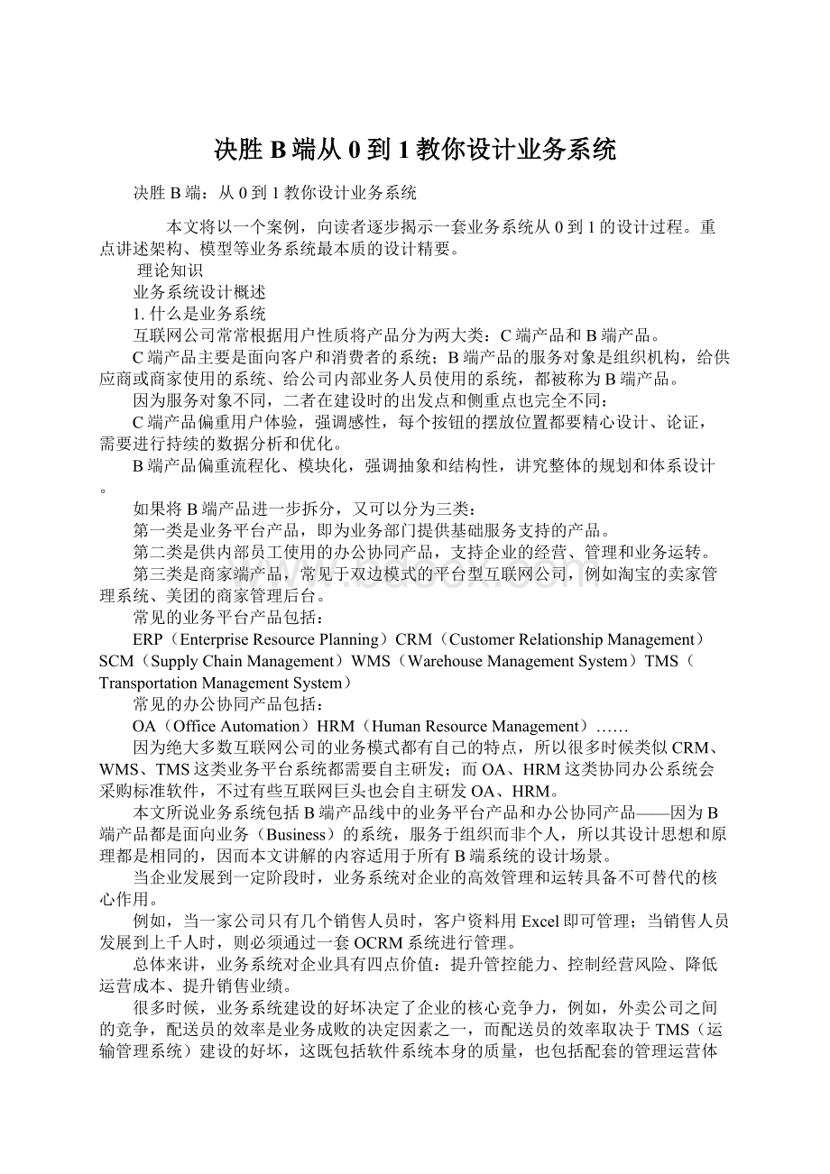 决胜B端从0到1教你设计业务系统.docx_第1页