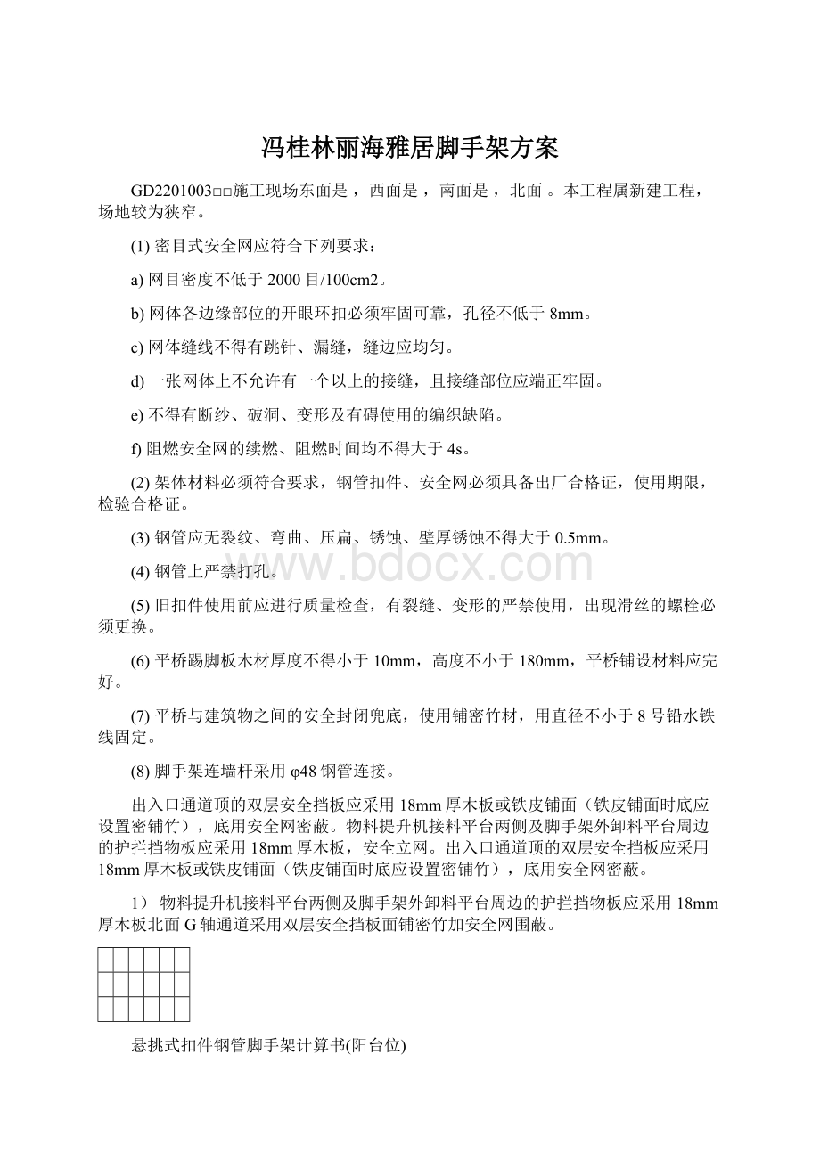 冯桂林丽海雅居脚手架方案.docx_第1页