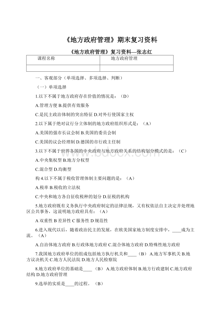 《地方政府管理》期末复习资料Word文档格式.docx_第1页