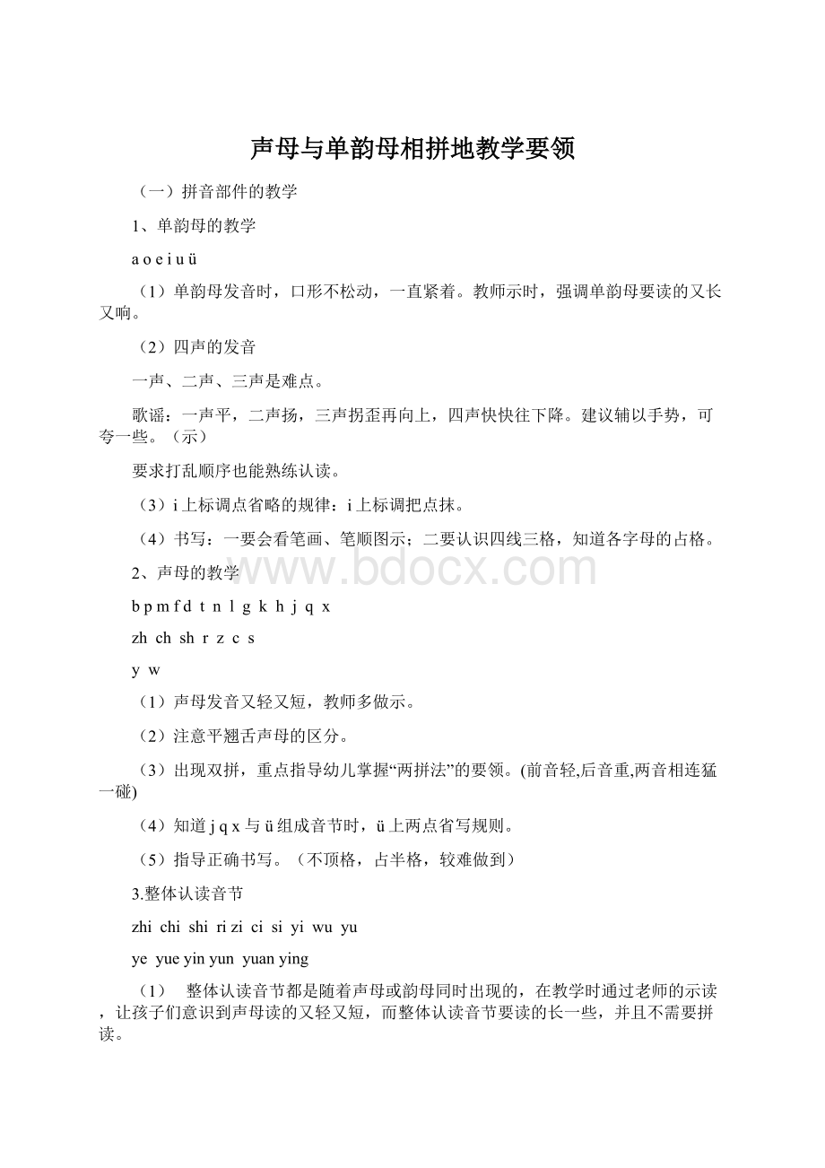 声母与单韵母相拼地教学要领.docx