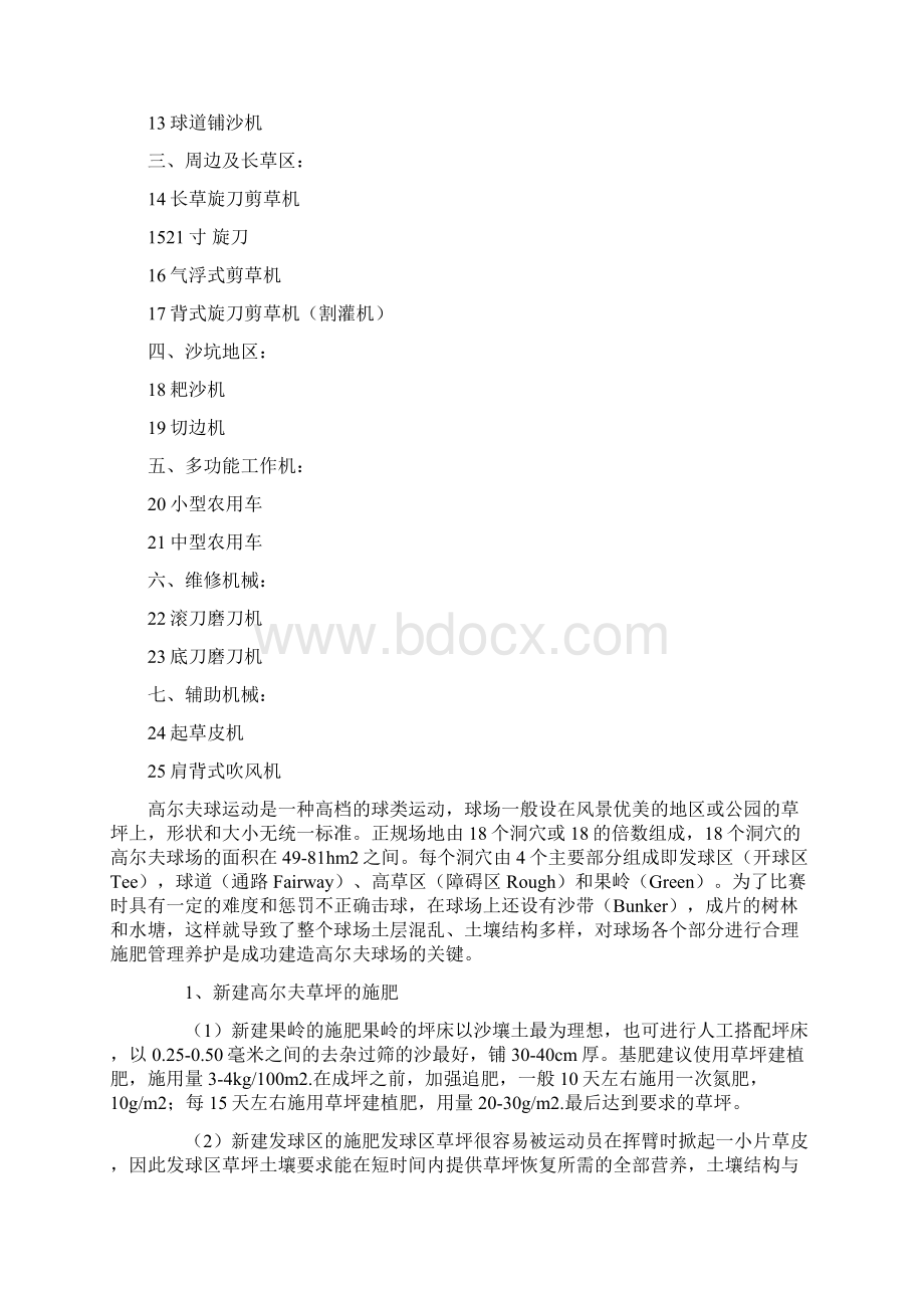 高尔夫球场机械设备一览以及草坪养护Word下载.docx_第2页