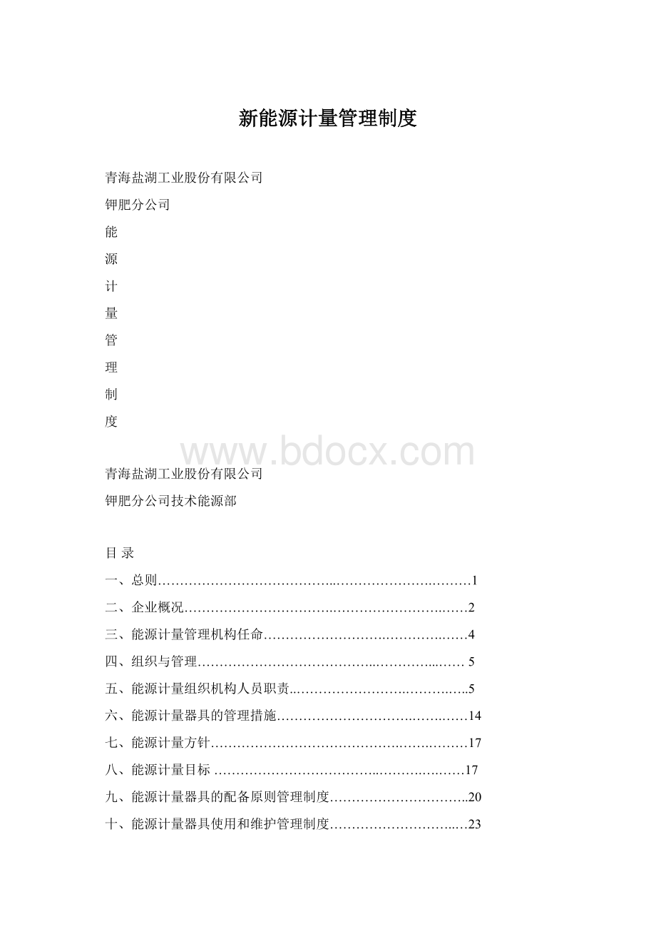 新能源计量管理制度.docx_第1页