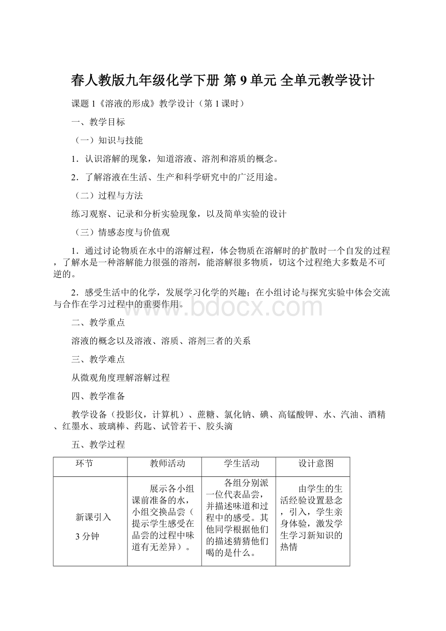 春人教版九年级化学下册 第9单元 全单元教学设计.docx