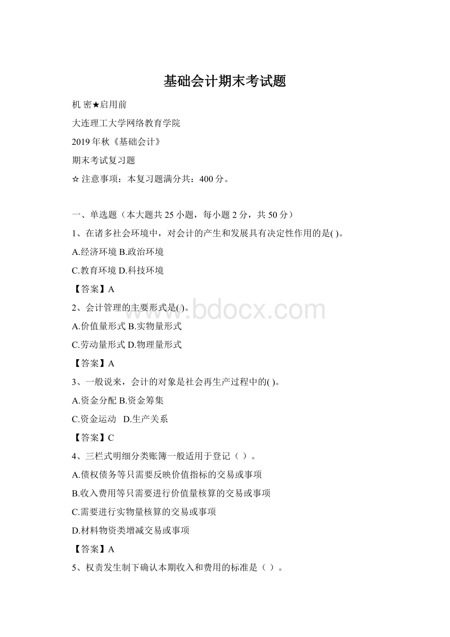 基础会计期末考试题Word文件下载.docx