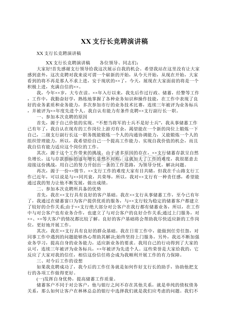 XX支行长竞聘演讲稿Word格式.docx_第1页