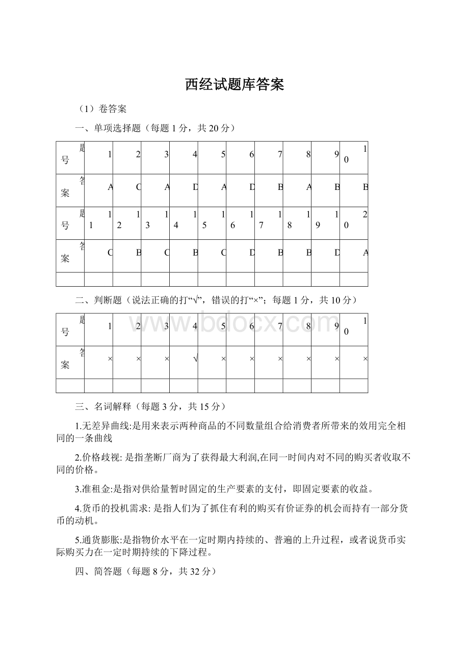 西经试题库答案.docx_第1页