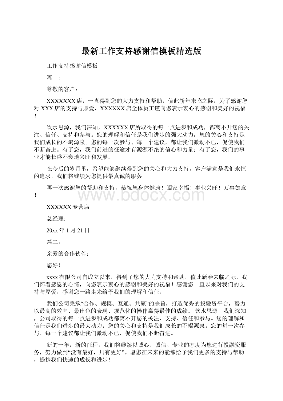 最新工作支持感谢信模板精选版文档格式.docx