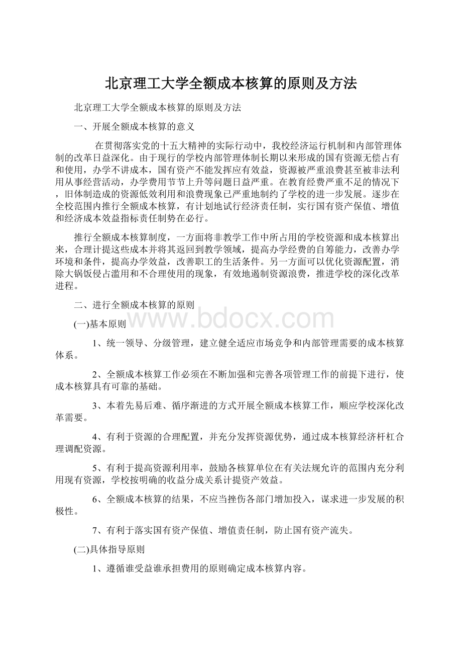 北京理工大学全额成本核算的原则及方法.docx_第1页