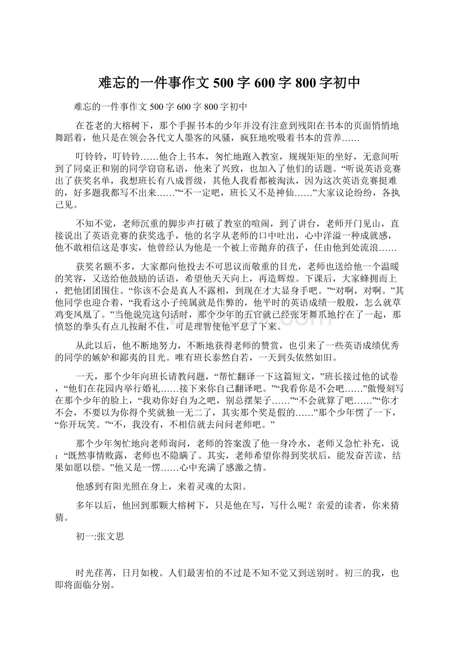 难忘的一件事作文500字600字800字初中Word格式.docx