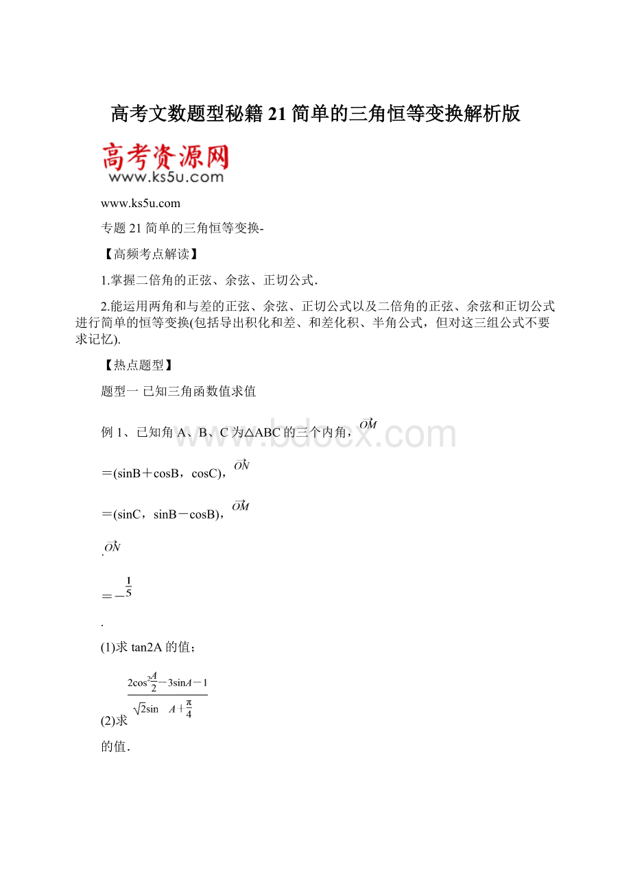 高考文数题型秘籍21简单的三角恒等变换解析版文档格式.docx_第1页