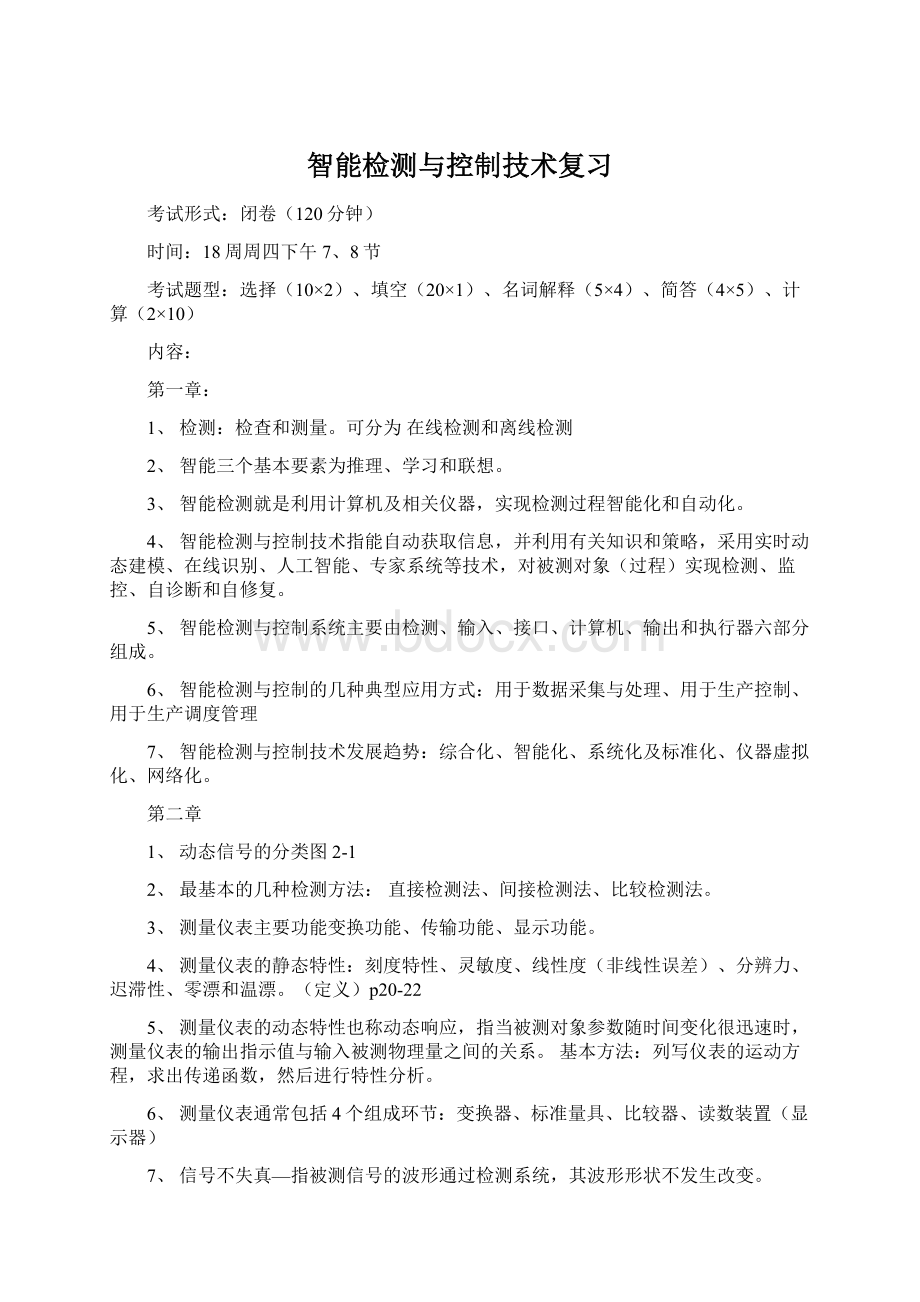 智能检测与控制技术复习文档格式.docx_第1页