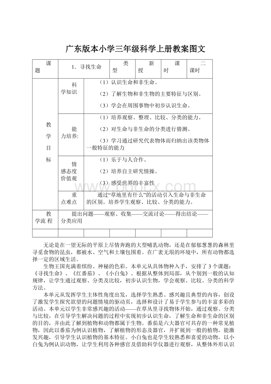 广东版本小学三年级科学上册教案图文.docx_第1页