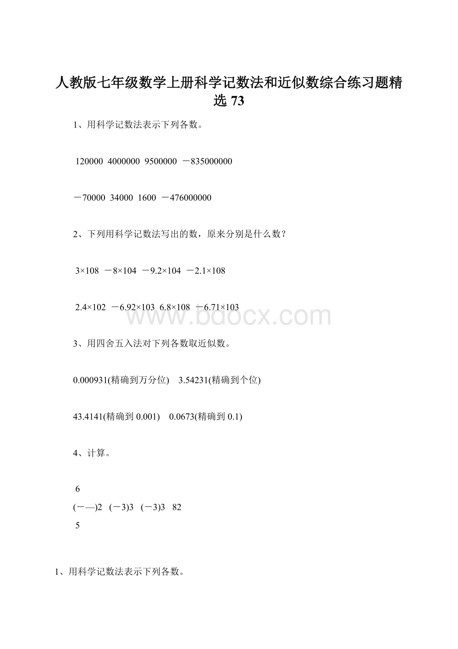 人教版七年级数学上册科学记数法和近似数综合练习题精选73文档格式.docx