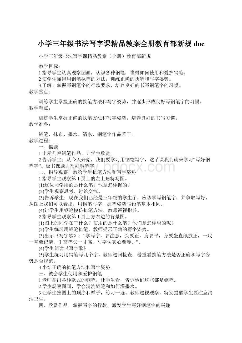 小学三年级书法写字课精品教案全册教育部新规doc.docx