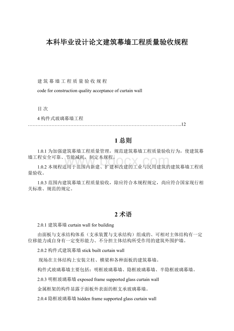 本科毕业设计论文建筑幕墙工程质量验收规程.docx