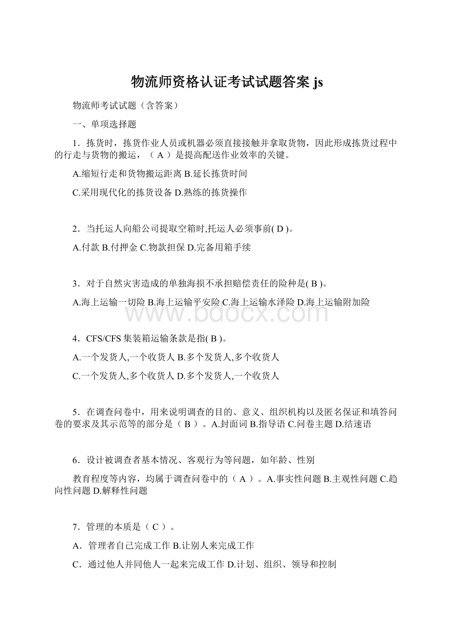 物流师资格认证考试试题答案jsWord文档格式.docx