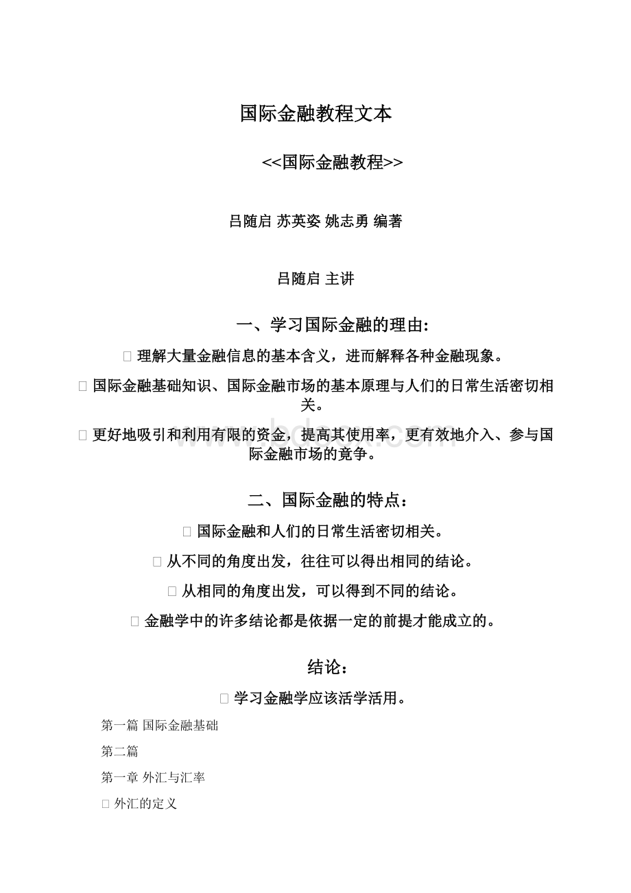 国际金融教程文本Word文档格式.docx_第1页