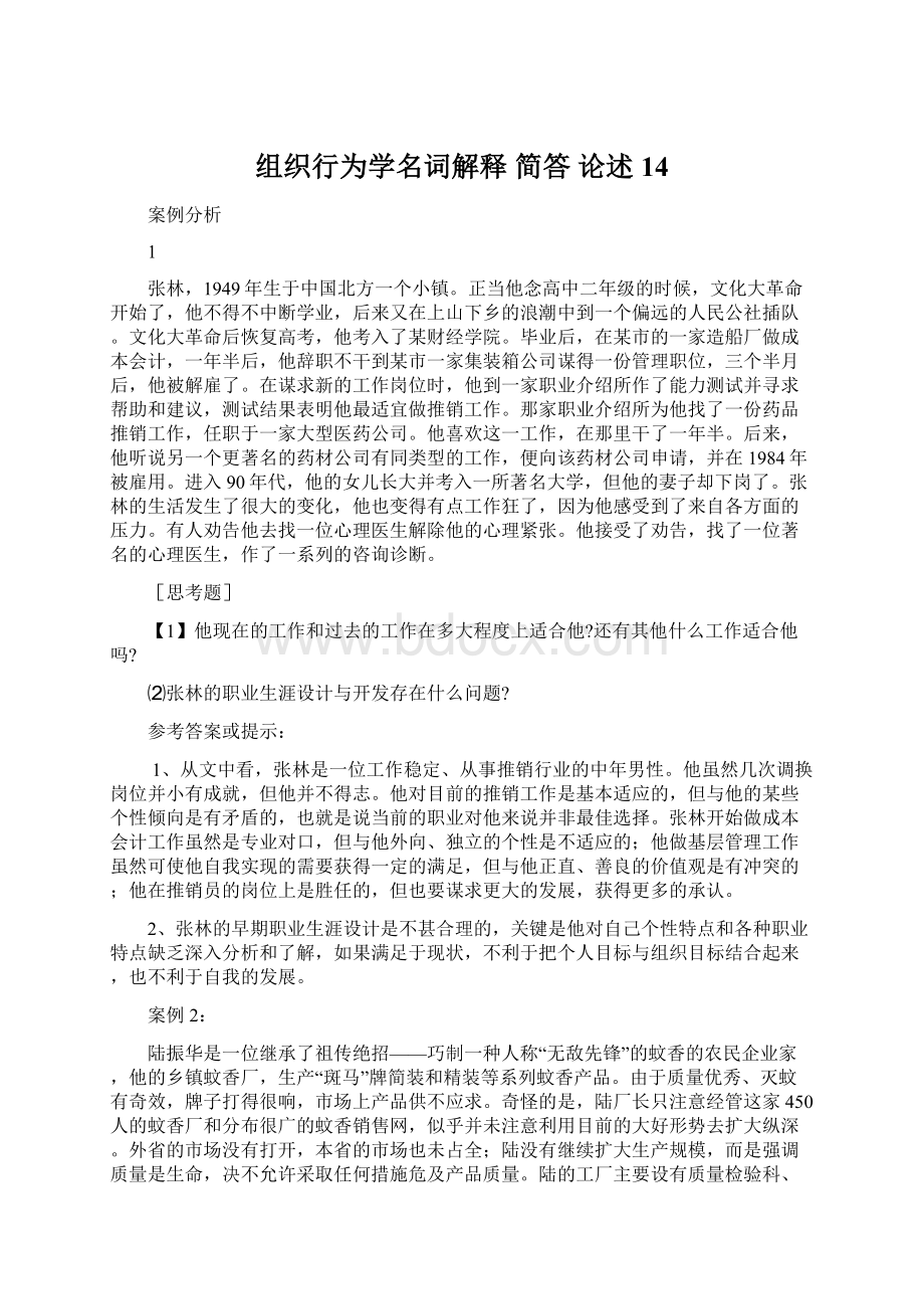 组织行为学名词解释 简答 论述14.docx_第1页