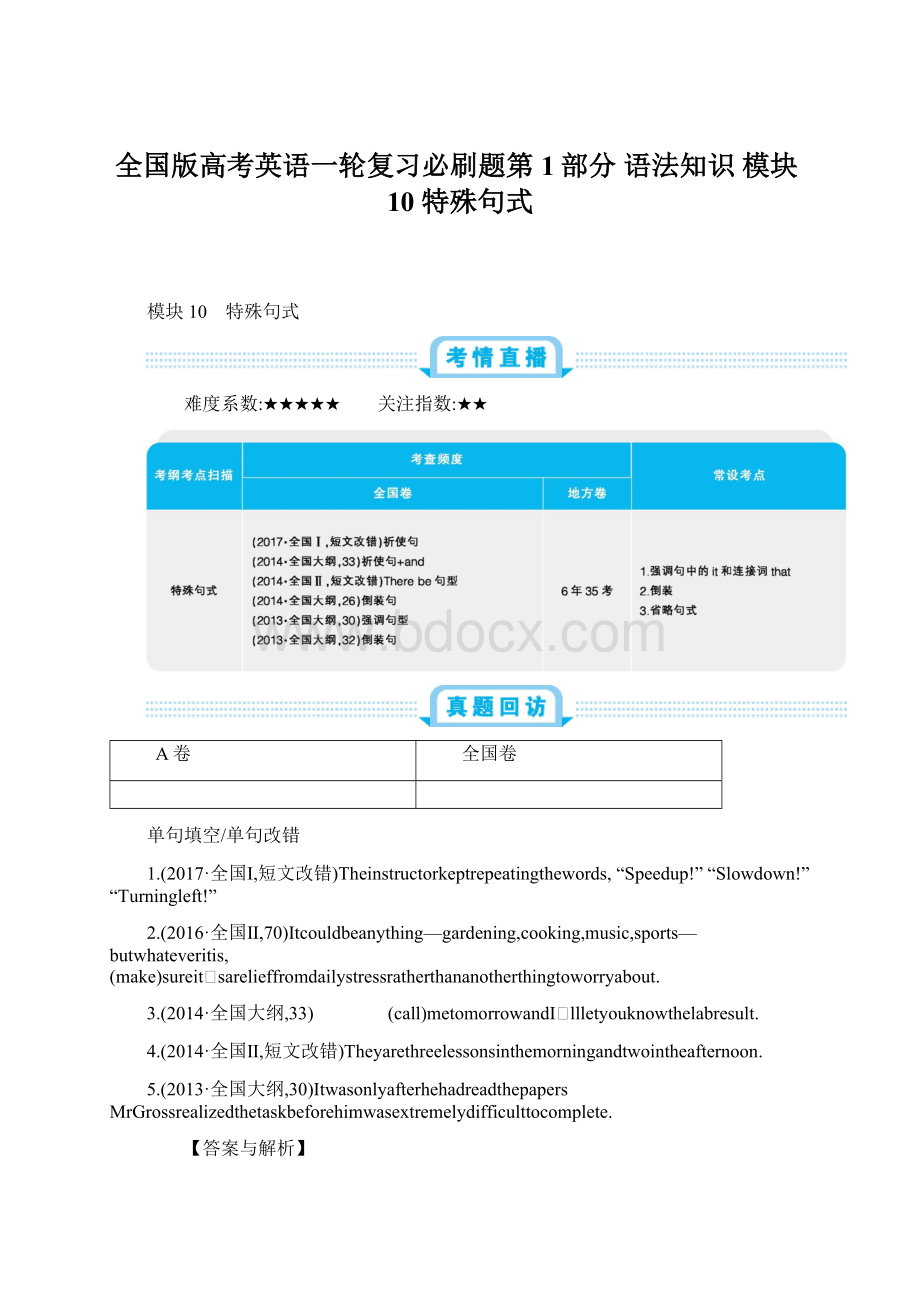 全国版高考英语一轮复习必刷题第1部分 语法知识 模块10 特殊句式Word文档格式.docx