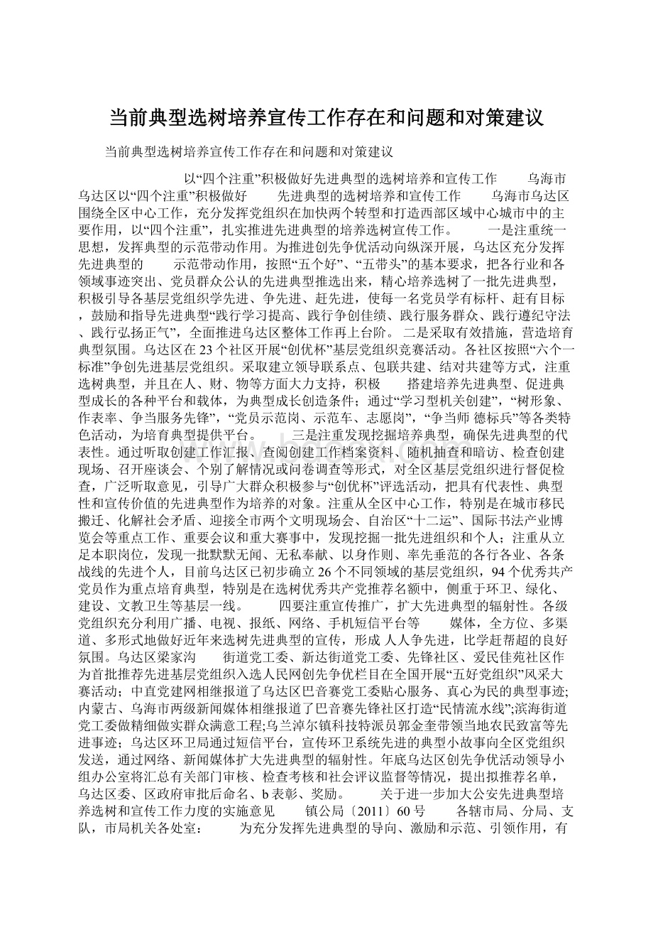 当前典型选树培养宣传工作存在和问题和对策建议.docx_第1页