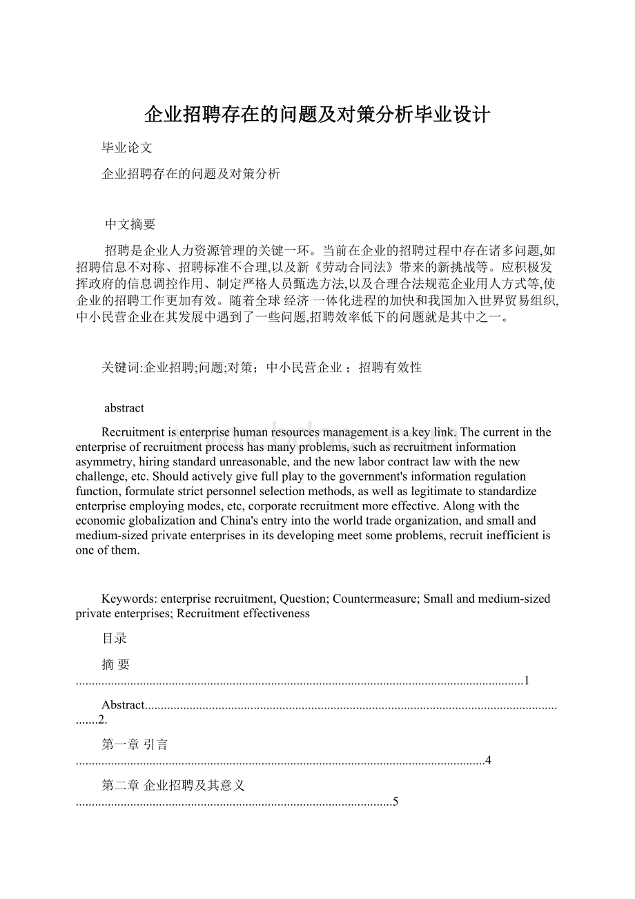 企业招聘存在的问题及对策分析毕业设计Word格式文档下载.docx_第1页